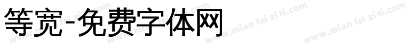 等宽字体转换