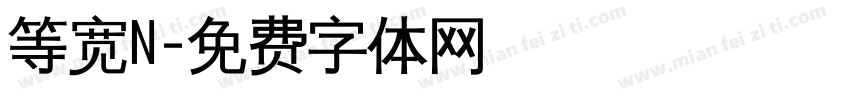 等宽N字体转换