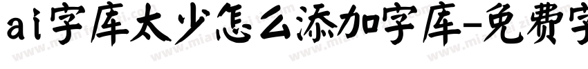 ai字库太少怎么添加字库字体转换