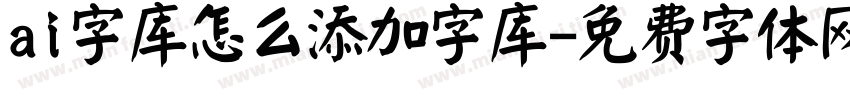 ai字库怎么添加字库字体转换