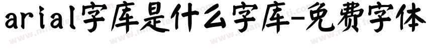 arial字库是什么字库字体转换