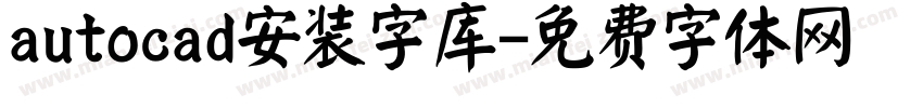 autocad安装字库字体转换