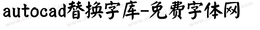 autocad替换字库字体转换