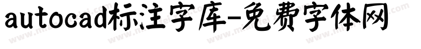 autocad标注字库字体转换