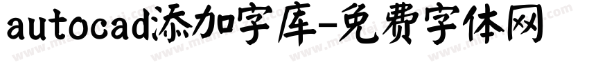 autocad添加字库字体转换