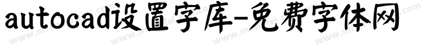 autocad设置字库字体转换