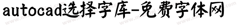 autocad选择字库字体转换