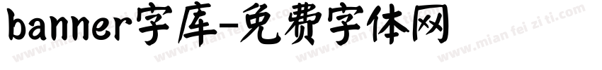 banner字库字体转换