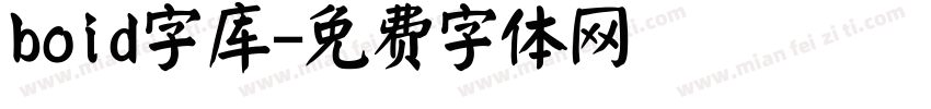 boid字库字体转换