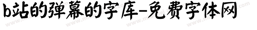 b站的弹幕的字库字体转换