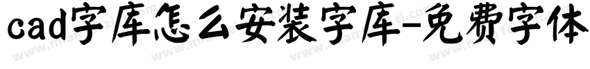 cad字库怎么安装字库字体转换