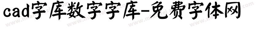 cad字库数字字库字体转换