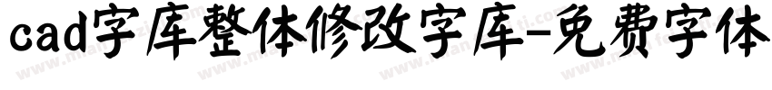 cad字库整体修改字库字体转换