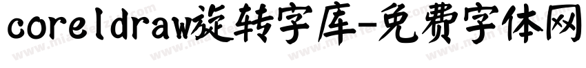 coreldraw旋转字库字体转换