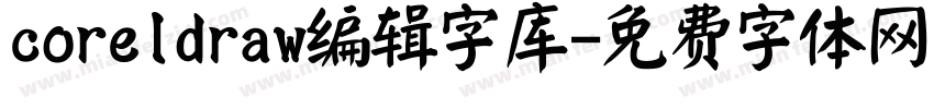 coreldraw编辑字库字体转换