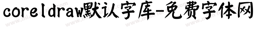 coreldraw默认字库字体转换