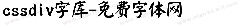 cssdiv字库字体转换