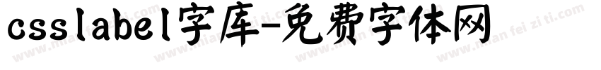 csslabel字库字体转换