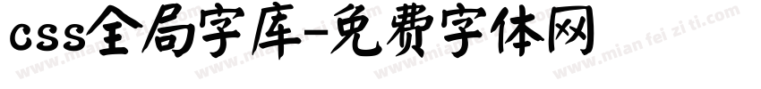 css全局字库字体转换