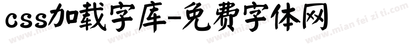 css加载字库字体转换