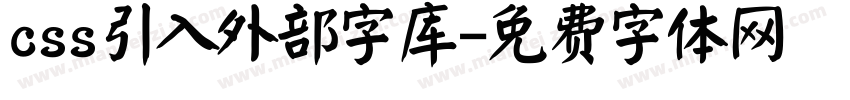 css引入外部字库字体转换