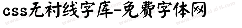 css无衬线字库字体转换