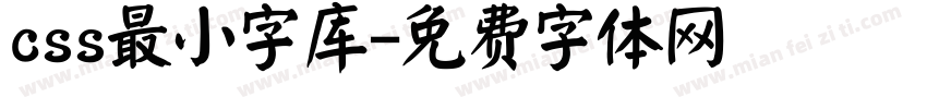 css最小字库字体转换