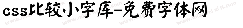 css比较小字库字体转换