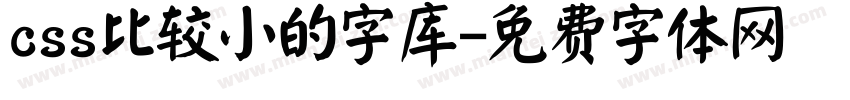 css比较小的字库字体转换