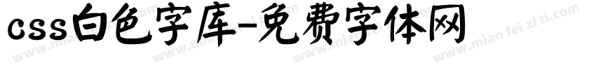 css白色字库字体转换