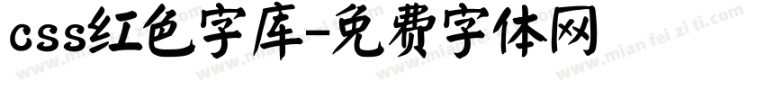 css红色字库字体转换