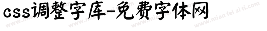 css调整字库字体转换