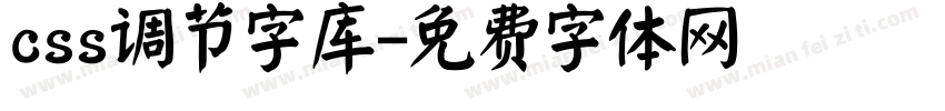 css调节字库字体转换