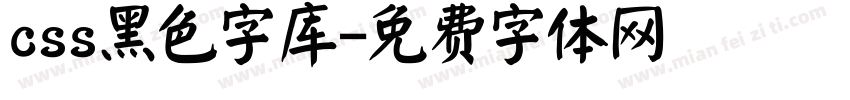 css黑色字库字体转换