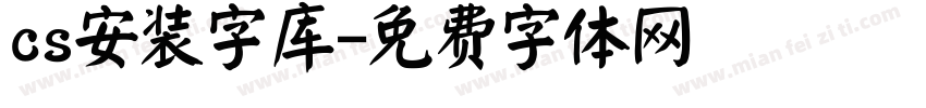 cs安装字库字体转换