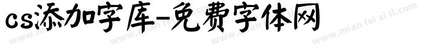 cs添加字库字体转换