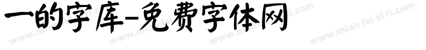 一的字库字体转换