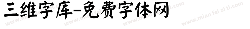 三维字库字体转换