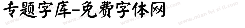 专题字库字体转换