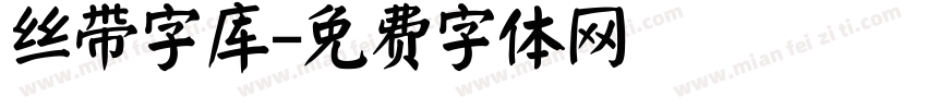 丝带字库字体转换