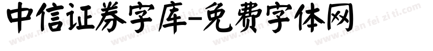 中信证券字库字体转换