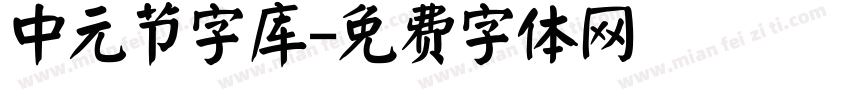 中元节字库字体转换