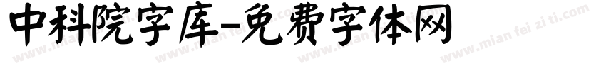 中科院字库字体转换