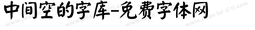 中间空的字库字体转换