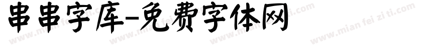 串串字库字体转换