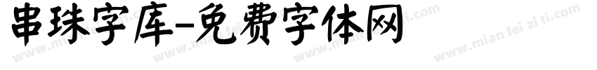 串珠字库字体转换