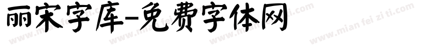 丽宋字库字体转换