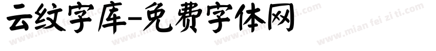 云纹字库字体转换