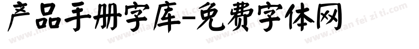 产品手册字库字体转换