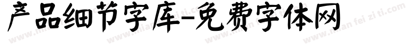 产品细节字库字体转换